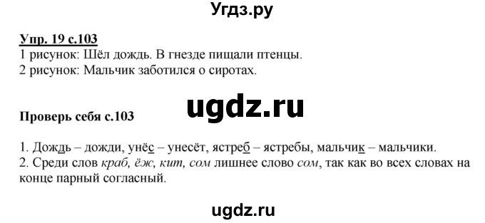 ГДЗ (Решебник №1) по русскому языку 1 класс В.П. Канакина / страница / 103