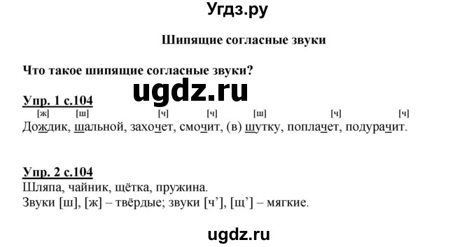 ГДЗ (Решебник №1) по русскому языку 1 класс В.П. Канакина / страница / 104