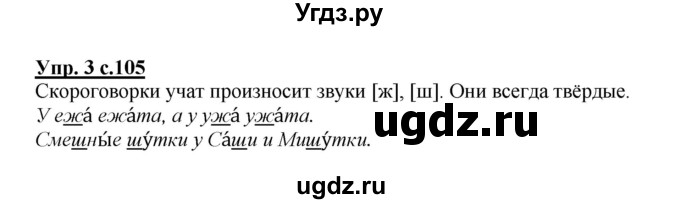ГДЗ (Решебник №1) по русскому языку 1 класс В.П. Канакина / страница / 105