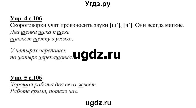 ГДЗ (Решебник №1) по русскому языку 1 класс В.П. Канакина / страница / 106