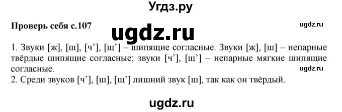 ГДЗ (Решебник №1) по русскому языку 1 класс В.П. Канакина / страница / 107(продолжение 2)
