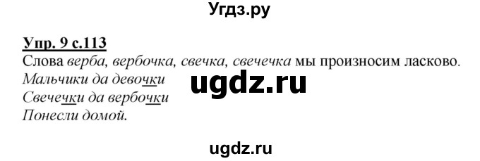 ГДЗ (Решебник №1) по русскому языку 1 класс В.П. Канакина / страница / 113