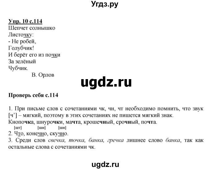 ГДЗ (Решебник №1) по русскому языку 1 класс В.П. Канакина / страница / 114