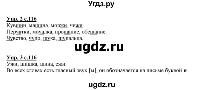 ГДЗ (Решебник №1) по русскому языку 1 класс В.П. Канакина / страница / 116