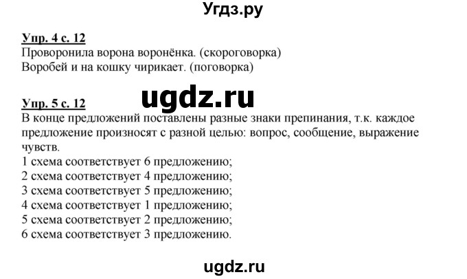 ГДЗ (Решебник №1) по русскому языку 1 класс В.П. Канакина / страница / 12