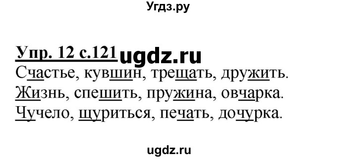 ГДЗ (Решебник №1) по русскому языку 1 класс В.П. Канакина / страница / 121