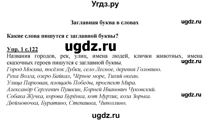 ГДЗ (Решебник №1) по русскому языку 1 класс В.П. Канакина / страница / 122