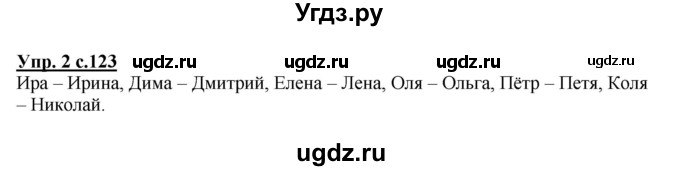 ГДЗ (Решебник №1) по русскому языку 1 класс В.П. Канакина / страница / 123