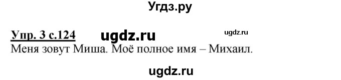 ГДЗ (Решебник №1) по русскому языку 1 класс В.П. Канакина / страница / 124