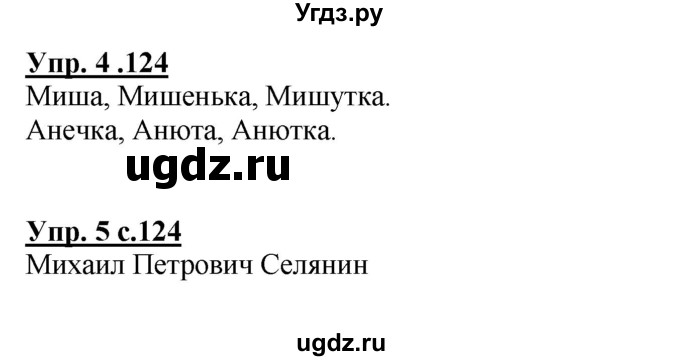 ГДЗ (Решебник №1) по русскому языку 1 класс В.П. Канакина / страница / 124(продолжение 2)