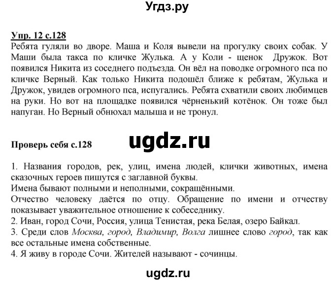 ГДЗ (Решебник №1) по русскому языку 1 класс В.П. Канакина / страница / 128