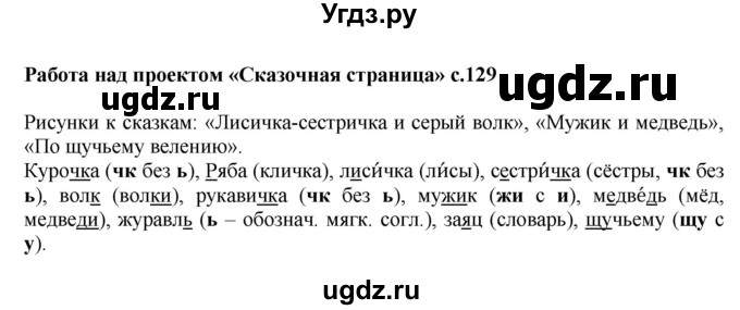 ГДЗ (Решебник №1) по русскому языку 1 класс В.П. Канакина / страница / 129