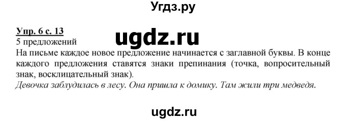 ГДЗ (Решебник №1) по русскому языку 1 класс В.П. Канакина / страница / 13