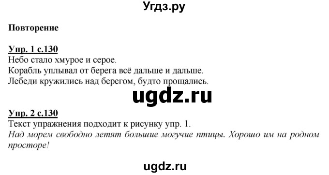 ГДЗ (Решебник №1) по русскому языку 1 класс В.П. Канакина / страница / 130