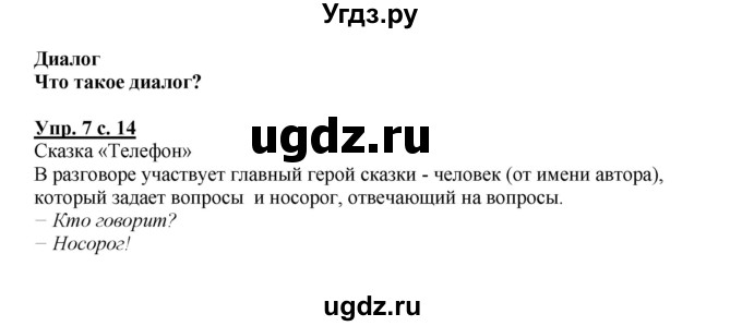 ГДЗ (Решебник №1) по русскому языку 1 класс В.П. Канакина / страница / 14