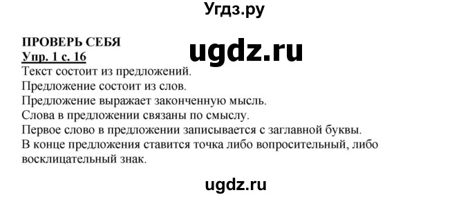 ГДЗ (Решебник №1) по русскому языку 1 класс В.П. Канакина / страница / 16