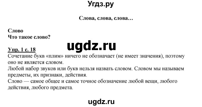ГДЗ (Решебник №1) по русскому языку 1 класс В.П. Канакина / страница / 18