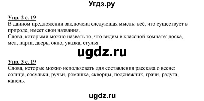 ГДЗ (Решебник №1) по русскому языку 1 класс В.П. Канакина / страница / 19
