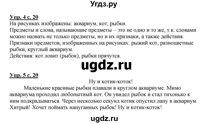 ГДЗ (Решебник №1) по русскому языку 1 класс В.П. Канакина / страница / 20