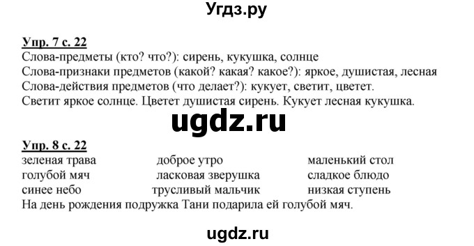 ГДЗ (Решебник №1) по русскому языку 1 класс В.П. Канакина / страница / 22