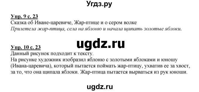 ГДЗ (Решебник №1) по русскому языку 1 класс В.П. Канакина / страница / 23