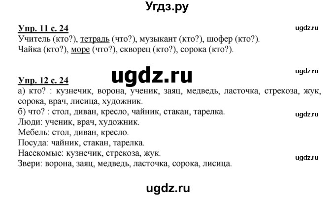 ГДЗ (Решебник №1) по русскому языку 1 класс В.П. Канакина / страница / 24