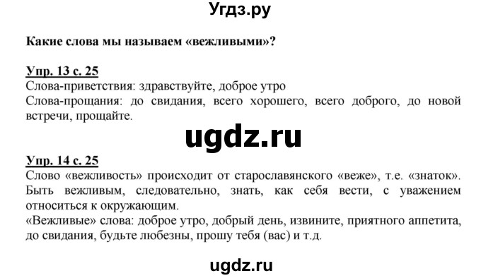 ГДЗ (Решебник №1) по русскому языку 1 класс В.П. Канакина / страница / 25