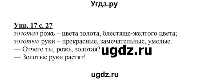 ГДЗ (Решебник №1) по русскому языку 1 класс В.П. Канакина / страница / 27