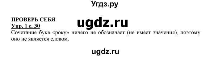 ГДЗ (Решебник №1) по русскому языку 1 класс В.П. Канакина / страница / 30