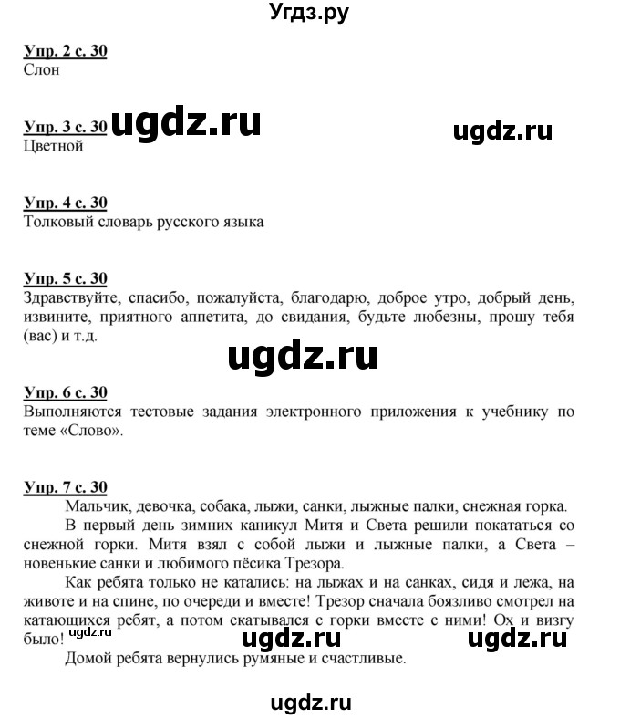 ГДЗ (Решебник №1) по русскому языку 1 класс В.П. Канакина / страница / 30(продолжение 2)