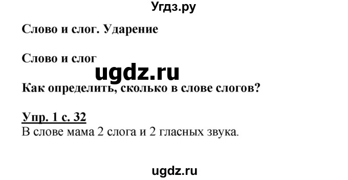 ГДЗ (Решебник №1) по русскому языку 1 класс В.П. Канакина / страница / 32
