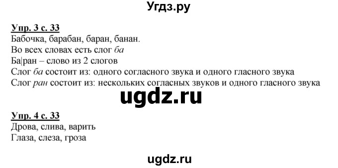 ГДЗ (Решебник №1) по русскому языку 1 класс В.П. Канакина / страница / 33