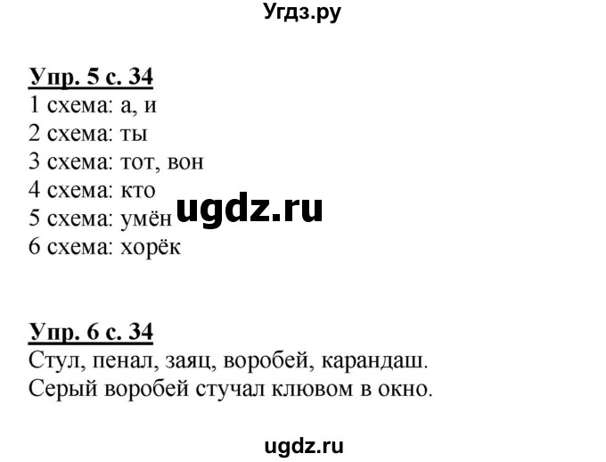 ГДЗ (Решебник №1) по русскому языку 1 класс В.П. Канакина / страница / 34