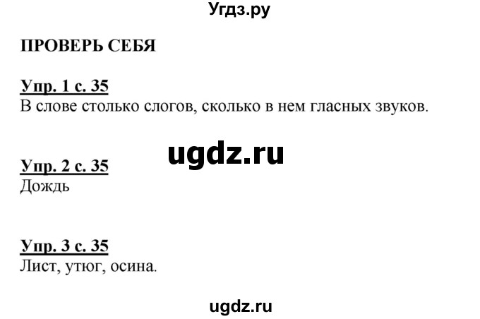 ГДЗ (Решебник №1) по русскому языку 1 класс В.П. Канакина / страница / 35(продолжение 2)
