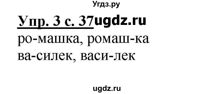 ГДЗ (Решебник №1) по русскому языку 1 класс В.П. Канакина / страница / 37