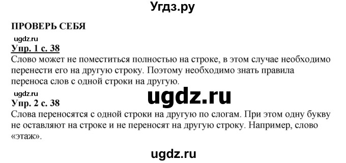 ГДЗ (Решебник №1) по русскому языку 1 класс В.П. Канакина / страница / 38(продолжение 2)