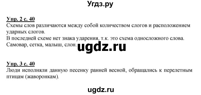 ГДЗ (Решебник №1) по русскому языку 1 класс В.П. Канакина / страница / 40