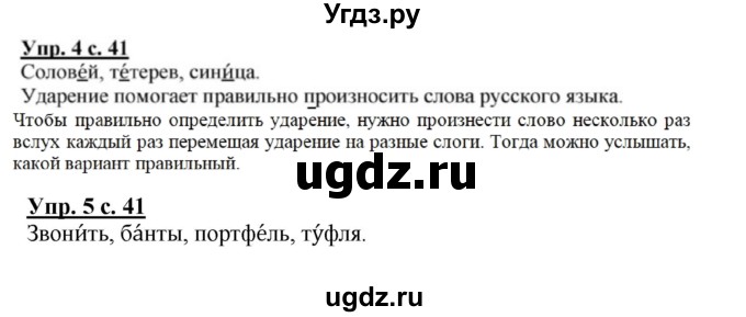 ГДЗ (Решебник №1) по русскому языку 1 класс В.П. Канакина / страница / 41