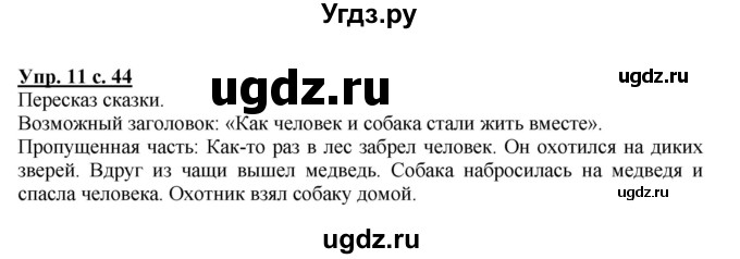ГДЗ (Решебник №1) по русскому языку 1 класс В.П. Канакина / страница / 44
