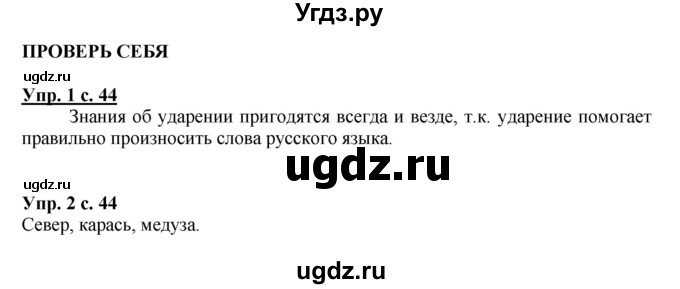ГДЗ (Решебник №1) по русскому языку 1 класс В.П. Канакина / страница / 44(продолжение 2)