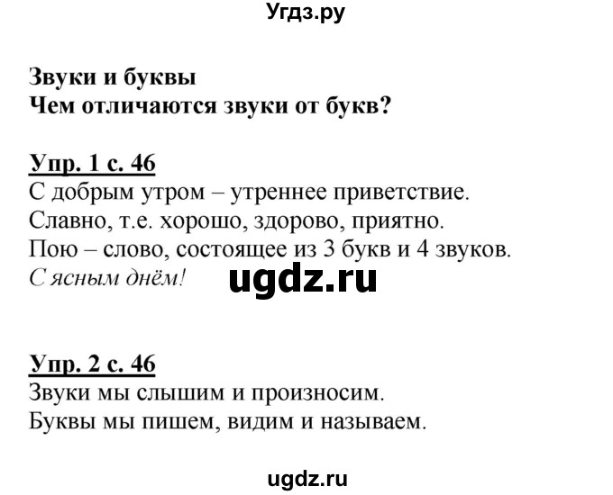 ГДЗ (Решебник №1) по русскому языку 1 класс В.П. Канакина / страница / 46
