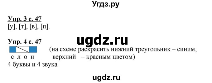 ГДЗ (Решебник №1) по русскому языку 1 класс В.П. Канакина / страница / 47