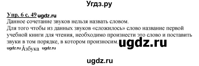 ГДЗ (Решебник №1) по русскому языку 1 класс В.П. Канакина / страница / 49