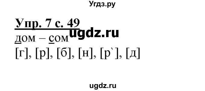 ГДЗ (Решебник №1) по русскому языку 1 класс В.П. Канакина / страница / 49(продолжение 2)