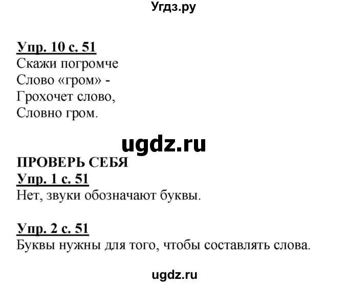 ГДЗ (Решебник №1) по русскому языку 1 класс В.П. Канакина / страница / 51