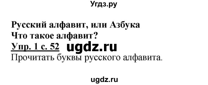 ГДЗ (Решебник №1) по русскому языку 1 класс В.П. Канакина / страница / 52