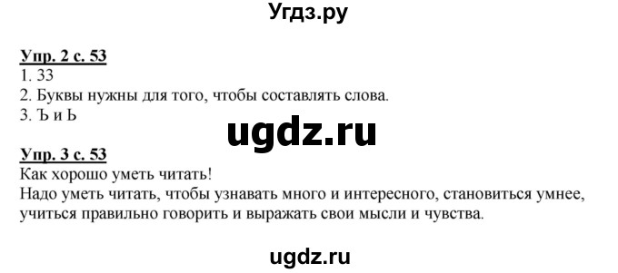 ГДЗ (Решебник №1) по русскому языку 1 класс В.П. Канакина / страница / 53