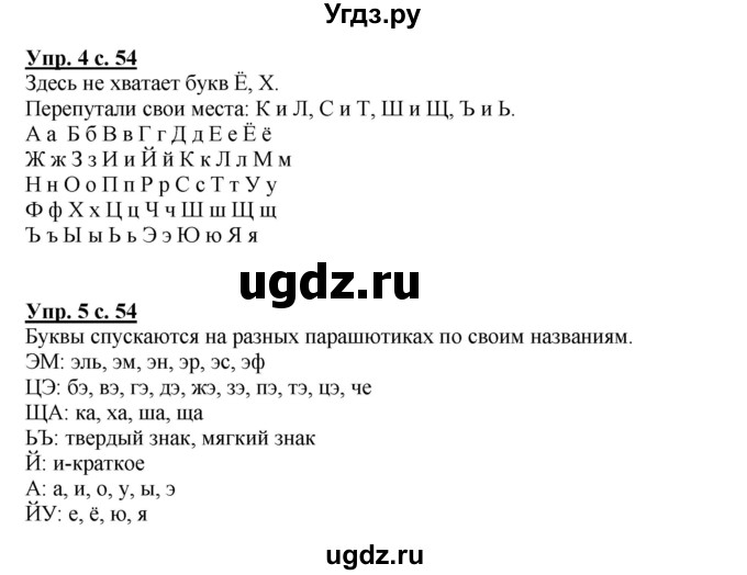 ГДЗ (Решебник №1) по русскому языку 1 класс В.П. Канакина / страница / 54