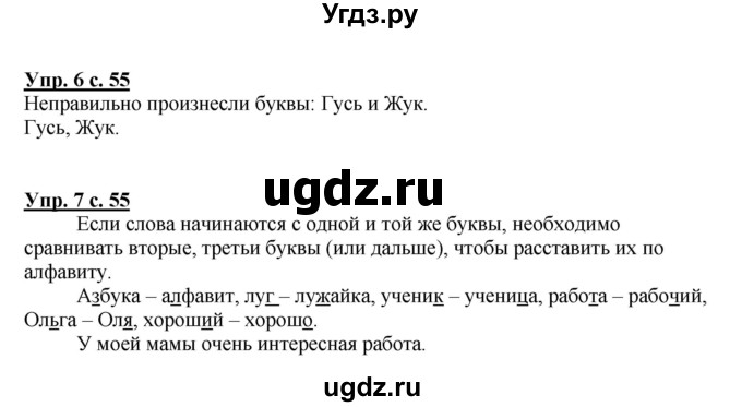 ГДЗ (Решебник №1) по русскому языку 1 класс В.П. Канакина / страница / 55