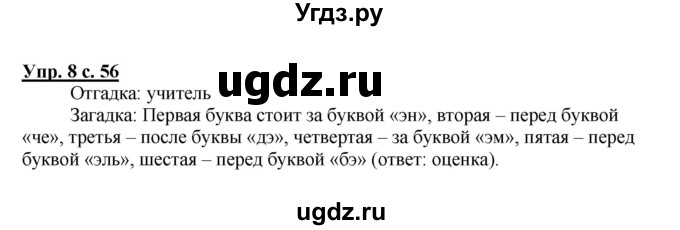 ГДЗ (Решебник №1) по русскому языку 1 класс В.П. Канакина / страница / 56